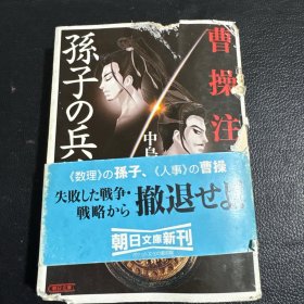 日文原版书 曹操注解孫子の兵法 （扉页有作者签名和章） 中島悟史 訳 解説
