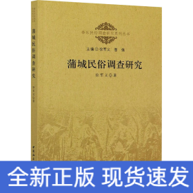 蒲城民俗调查研究