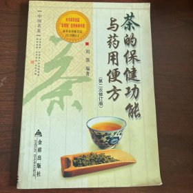 茶的保健功能与药用便方（第2次）（修订版）