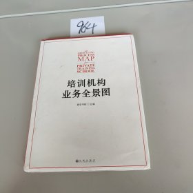 培训机构业务全景图：培训机构人手一册的工具书