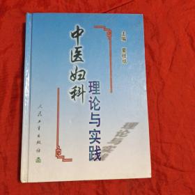 中医妇科理论与实践(精装)