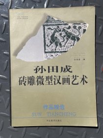 孙田成砖雕微型汉画艺术