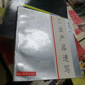 工业产品速写