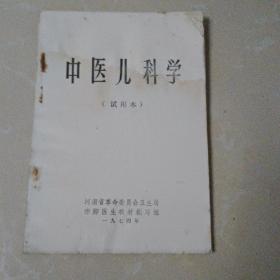 中医儿科学试用本