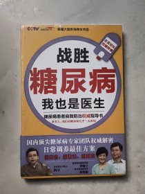 战胜糖尿病，我也是医生（全新）