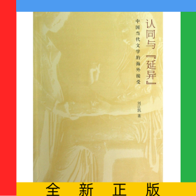 認同與延異(中國當代文學的海外接受)