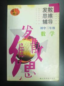 初中数学发散思维辅导:代数·几何.初中三年级