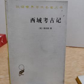 汉译世界学术名著丛书：西域考古记