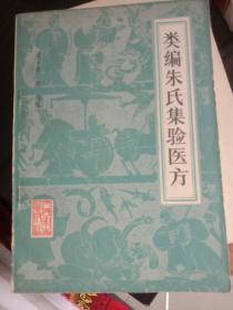 类编朱氏集验医方