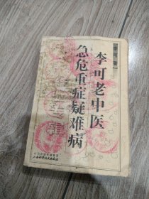 李可老中医急危重症疑难病经验专辑