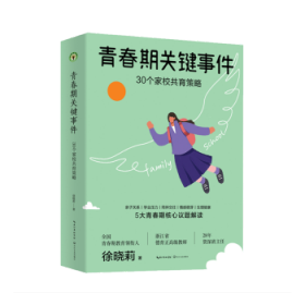 正版现货新书 青春期关键事件 9787570240043 徐晓莉|