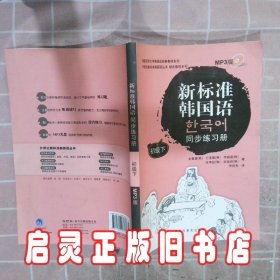 韩国庆熙大学韩国语经典教材系列：新标准韩国语同步练习册（初级下）