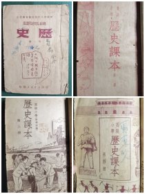 1951年髙级小学通用课本《历史》第1-4册合售