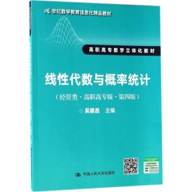 线性代数与概率统计（经管类·高职高专版·第四版）（21世纪数学教育信息化精品教材 高职高专数学立体化教材）