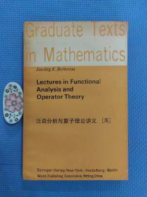 Graduate Texts in Mathematics泛函分析与算子理论讲义(英)正版保证无写划