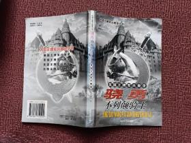 英国王牌军兴衰录： 骁勇的不列颠骑士——外国王牌军兴衰录丛书