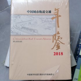 中国城市轨道交通年鉴（2018）