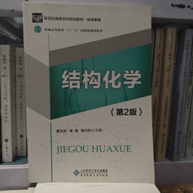 结构化学（第2版）