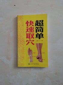 超简单快速取穴