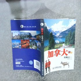 加拿大经典之旅