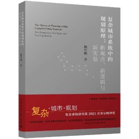复杂城市系统中的规划原理--新观点新逻辑与新实验赖世刚|责编:黄翊//陆新之中国建筑工业9787112269372全新正版