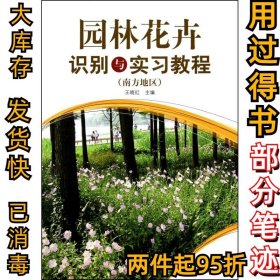 园林花卉识别与实习教程（南方地区）王晓红9787503859540中国林业出版社2011-01-01