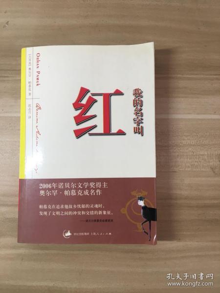 我的名字叫红