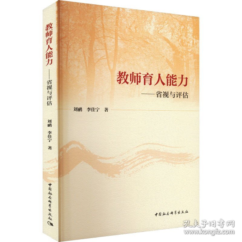 教师育人能力——省视与评估 9787522737621