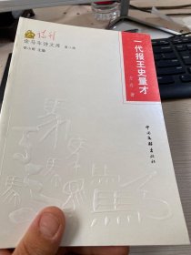 一代报王史量才