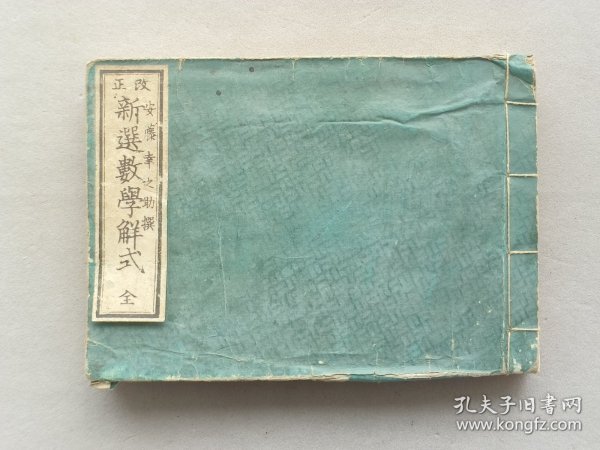 日本《改正 新撰数学解式》一册全 明治10年（1877年）线装和刻本 品相如图
