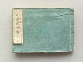 日本《改正 新撰数学解式》一册全 明治10年（1877年）线装和刻本 品相如图