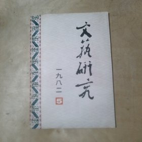 文艺研究1982年第5期 51-580