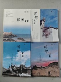 闽都文化2020全年第1-6期共6本合售