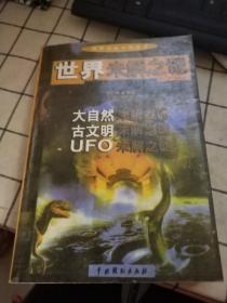 探索未知世界丛书：古文明未解之谜，UFO未解之谜，大自然未解之谜