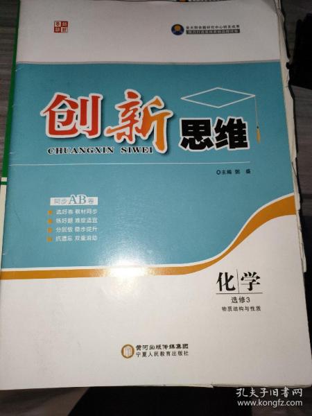 创新思维·化学选修三·物质结构与性质同步AB卷