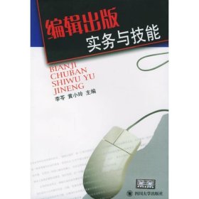 【正版二手】编辑出版实务与技能李苓黄小玲9787561431580四川大学出版社