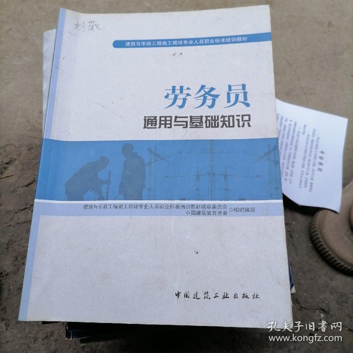 建筑与市政工程施工现场专业人员职业标准培训教材：劳务员通用与基础知识（较多划线）