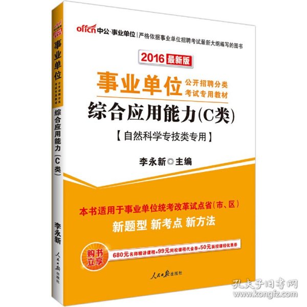 中公版·2017事业单位公开招聘分类考试专用教材：综合应用能力·C类