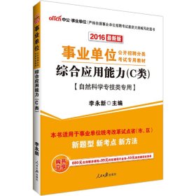 中公版·2017事业单位公开招聘分类考试专用教材：综合应用能力·C类