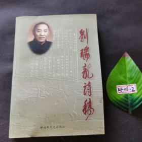 刘瑞龙诗稿