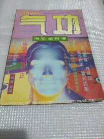 气功与生命科学1995年4