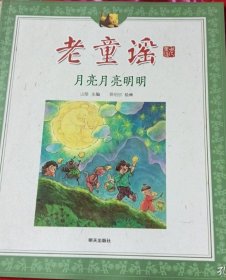 月亮月亮明明：老童谣