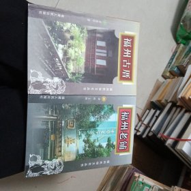 福州古厝 福州老街 （2本合售）