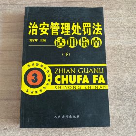 治安管理处罚法适用指南（下）