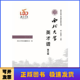 西北大学英才谱（第五辑）