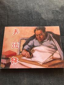 连环画：吴运铎