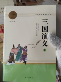 三国演义名著阅读课程化从书（全两册）智慧熊图书