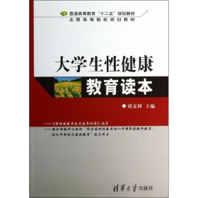 正版现货：大学生性健康教育读本9787302337584清华大学出版社