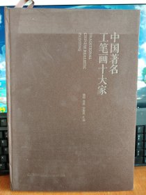 两本库存 中国著名工笔画十大家 精装厚册200页 定价498元 特价48包邮 新平房 品相如图