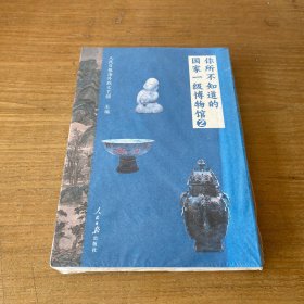 你所不知道的国家一级博物馆 2【全新未开封实物拍照现货正版】